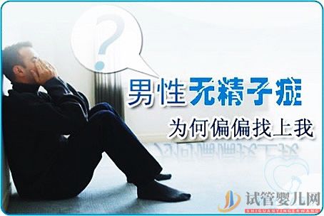 男人没精子可以做试管婴儿吗_备孕失败的原因是什么(图1)