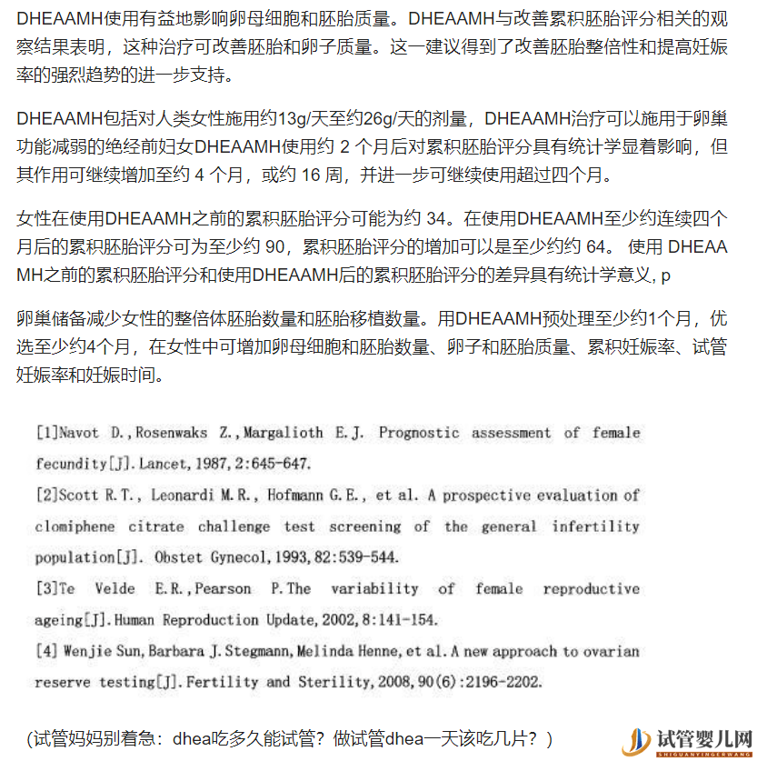 试管妈妈别着急：dhea吃多久能试管？做试管dhea一天该吃几片？(图9)