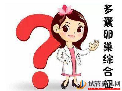 多囊做试管婴儿要注意什么？(图1)