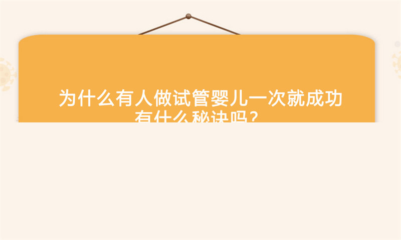 为什么有人做试管婴儿一次就成功，有什么秘诀吗？(图1)