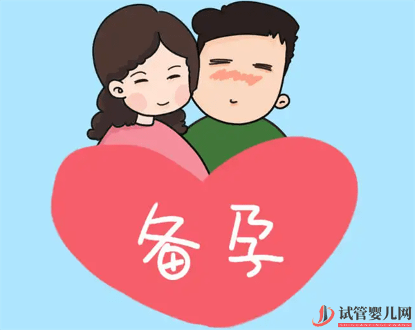 做试管婴儿前需要备孕吗(图2)