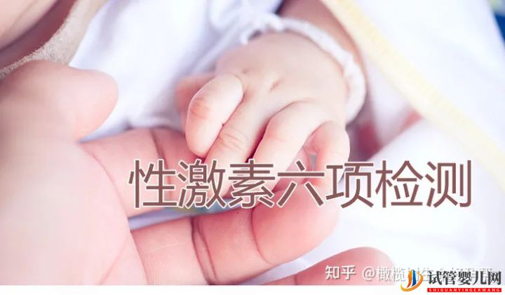 试管婴儿必查项目性激素六项报告数值逐个(图1)