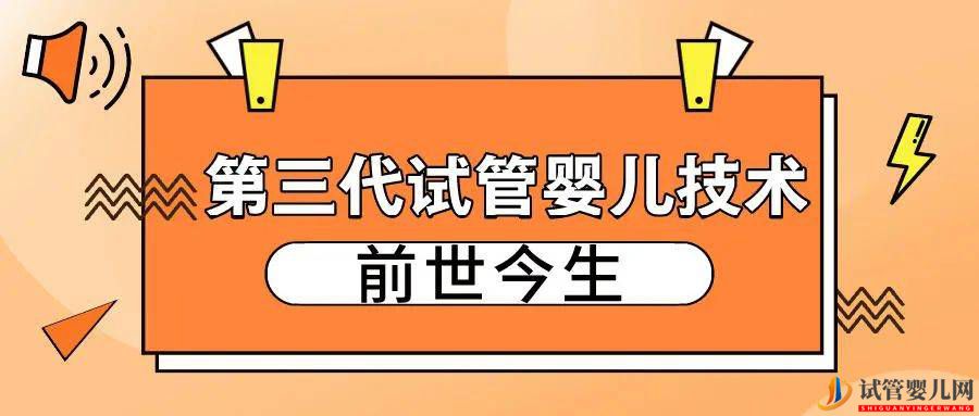 “第三代试管婴儿技术”的前世今生(图1)