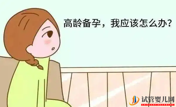 高龄备孕女性有什么危险 高龄备孕需要吃什么(图1)