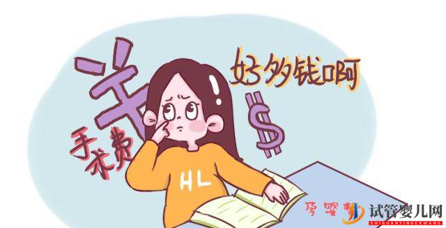 做试管婴儿的费用是多少(图2)