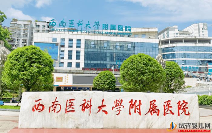 西南医科大学附属医院试管婴儿费用参考(图3)