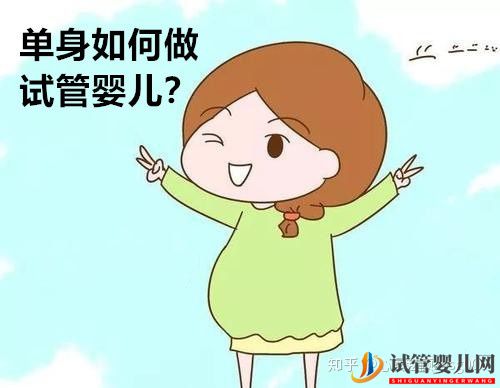 单身的我是如何做试管婴儿的？(图1)