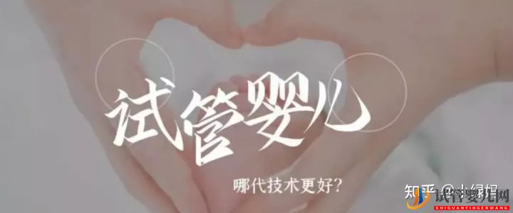 3代试管技术真的比1代2代试管好吗(图1)