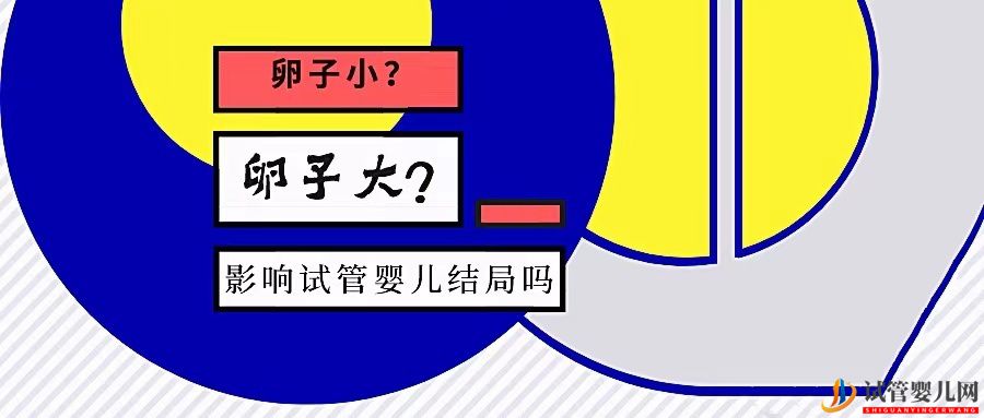 卵泡大小和试管成功率有关系吗？大卵泡是不是越多越好？(图1)