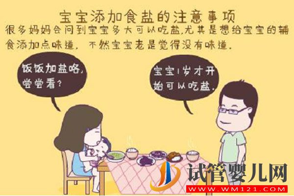 宝宝什么时候可以吃盐?看看医生怎么说(图1)