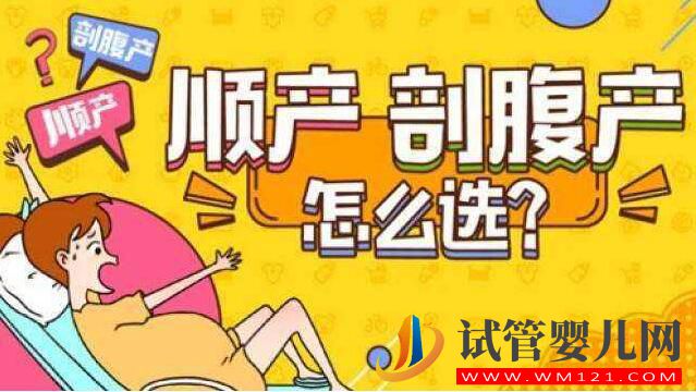 试管婴儿生宝宝顺产还是剖腹产？(图3)