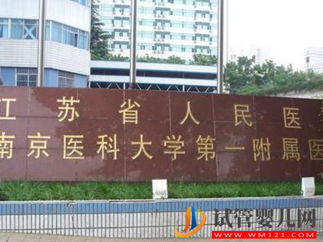 南京十大不孕不育医院排名公布，江苏省人民医院位居第一名(图2)