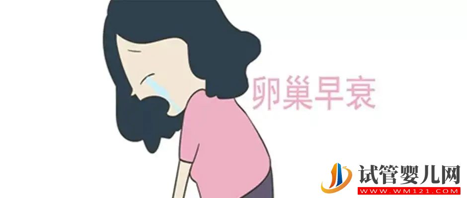 卵巢早衰是怎么回事(图1)