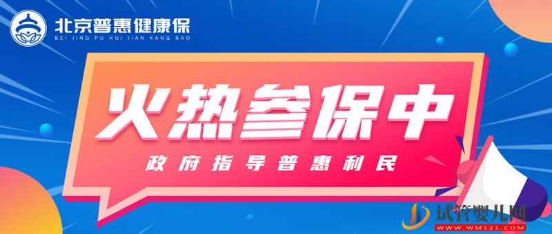 “北京普惠健康保”投保通道明晚关闭 官方详解理赔(图1)