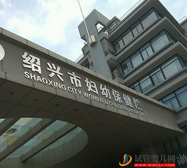 绍兴市妇幼保健院试管婴儿多少钱，2023费用清单实例参考(图1)