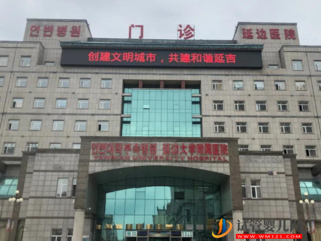 延边大学附属医院试管婴儿经验，2023助孕成功率与费用估算(图1)