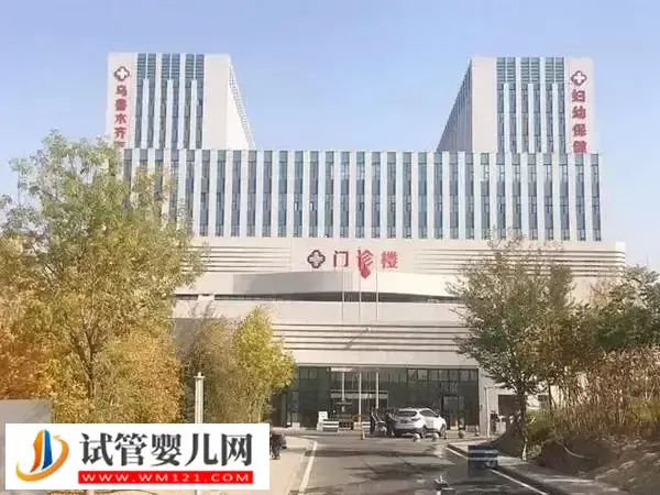 乌鲁木齐做试管哪家医院好(图1)