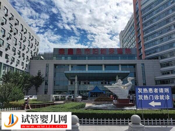 秦皇岛第一医院vs妇幼保健院，四维度看哪家试管婴儿好(图1)