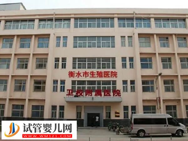 衡水卫生学校附属医院的生殖科怎么样？3大助孕优势一览(图1)