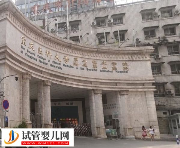 重庆医科大学附属第二医院二代试管婴儿多少钱(图1)