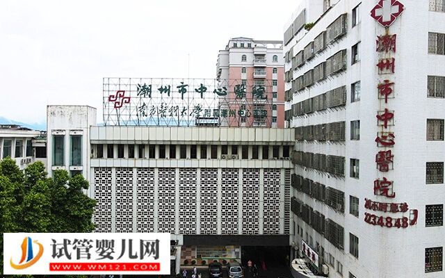 潮州市中心医院人工授精多少钱(图1)