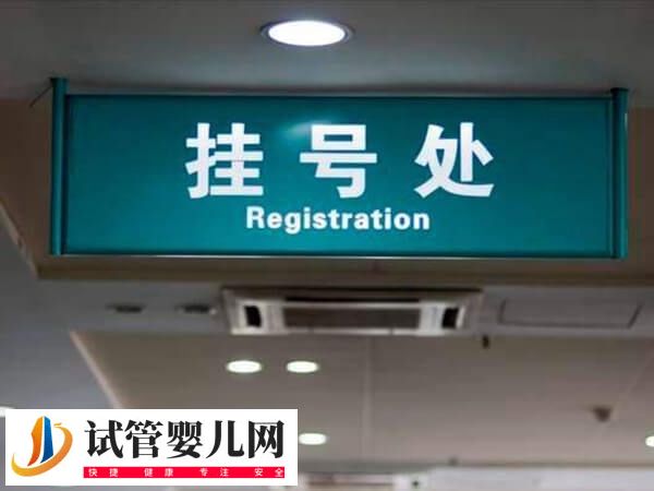 承德中心医院做试管怎么挂号(图2)